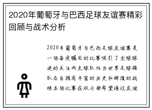 2020年葡萄牙与巴西足球友谊赛精彩回顾与战术分析