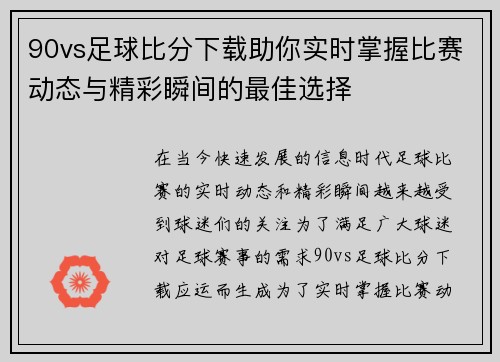 90vs足球比分下载助你实时掌握比赛动态与精彩瞬间的最佳选择
