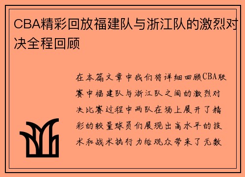 CBA精彩回放福建队与浙江队的激烈对决全程回顾
