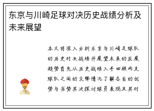东京与川崎足球对决历史战绩分析及未来展望