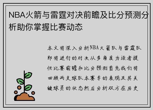 NBA火箭与雷霆对决前瞻及比分预测分析助你掌握比赛动态
