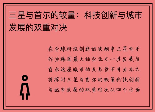 三星与首尔的较量：科技创新与城市发展的双重对决