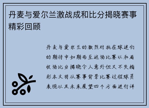 丹麦与爱尔兰激战成和比分揭晓赛事精彩回顾