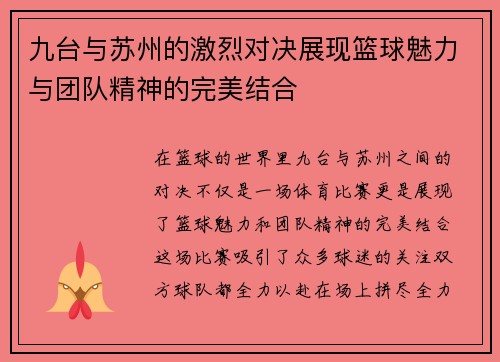 九台与苏州的激烈对决展现篮球魅力与团队精神的完美结合