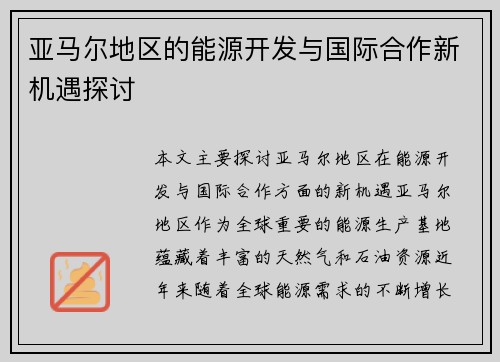 亚马尔地区的能源开发与国际合作新机遇探讨