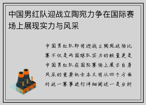 中国男红队迎战立陶宛力争在国际赛场上展现实力与风采