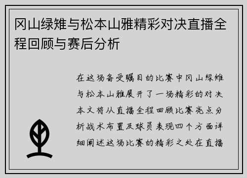 冈山绿雉与松本山雅精彩对决直播全程回顾与赛后分析
