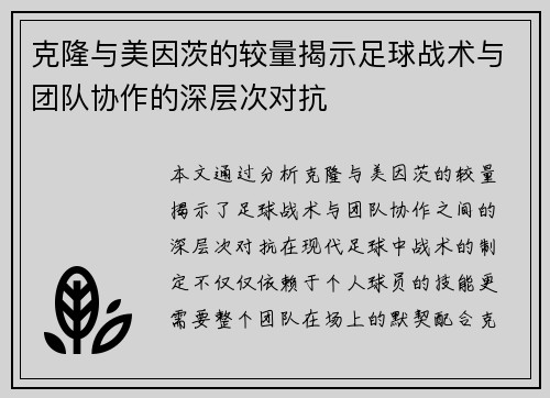 克隆与美因茨的较量揭示足球战术与团队协作的深层次对抗