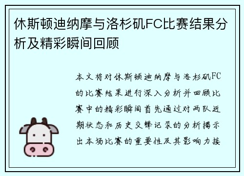休斯顿迪纳摩与洛杉矶FC比赛结果分析及精彩瞬间回顾