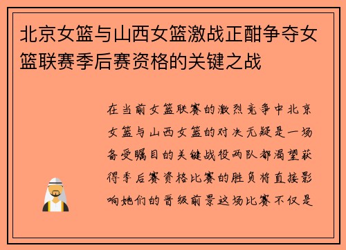 北京女篮与山西女篮激战正酣争夺女篮联赛季后赛资格的关键之战