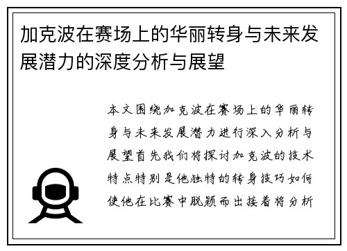 加克波在赛场上的华丽转身与未来发展潜力的深度分析与展望