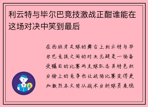 利云特与毕尔巴竞技激战正酣谁能在这场对决中笑到最后