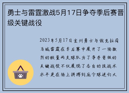 勇士与雷霆激战5月17日争夺季后赛晋级关键战役