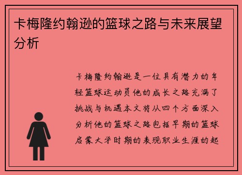 卡梅隆约翰逊的篮球之路与未来展望分析