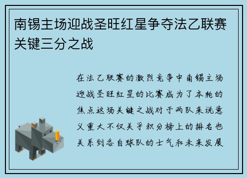南锡主场迎战圣旺红星争夺法乙联赛关键三分之战
