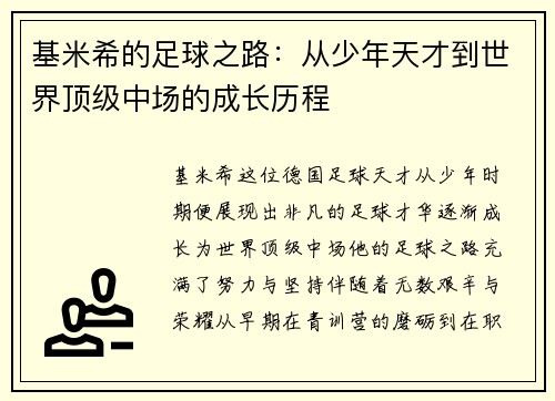 基米希的足球之路：从少年天才到世界顶级中场的成长历程