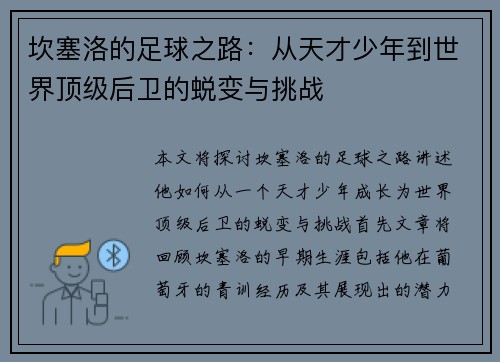 坎塞洛的足球之路：从天才少年到世界顶级后卫的蜕变与挑战