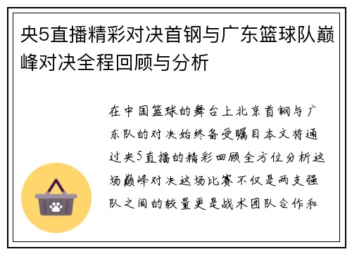 央5直播精彩对决首钢与广东篮球队巅峰对决全程回顾与分析