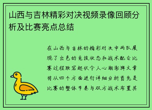 山西与吉林精彩对决视频录像回顾分析及比赛亮点总结