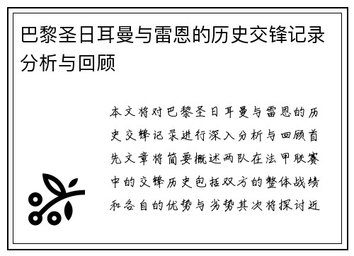 巴黎圣日耳曼与雷恩的历史交锋记录分析与回顾