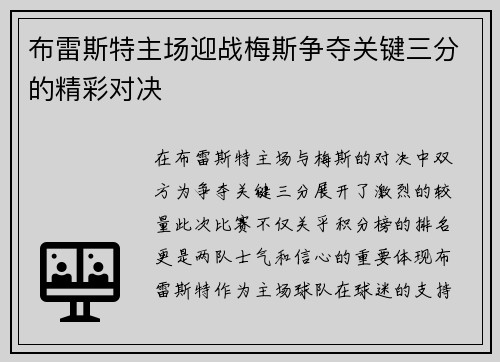 布雷斯特主场迎战梅斯争夺关键三分的精彩对决