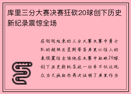 库里三分大赛决赛狂砍20球创下历史新纪录震惊全场
