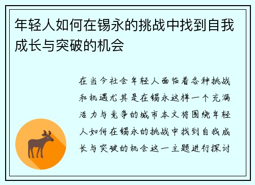 年轻人如何在锡永的挑战中找到自我成长与突破的机会
