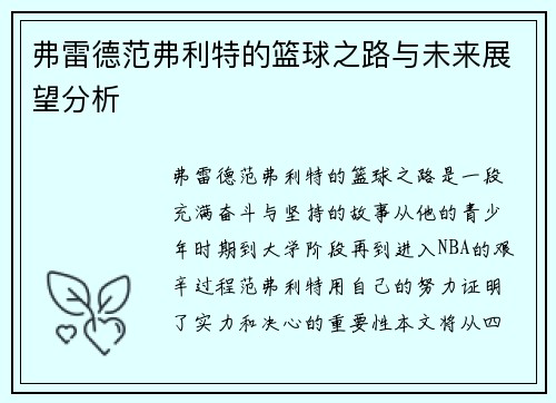 弗雷德范弗利特的篮球之路与未来展望分析