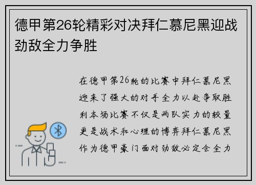 德甲第26轮精彩对决拜仁慕尼黑迎战劲敌全力争胜
