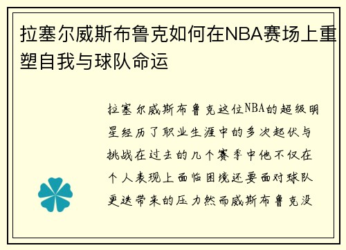 拉塞尔威斯布鲁克如何在NBA赛场上重塑自我与球队命运