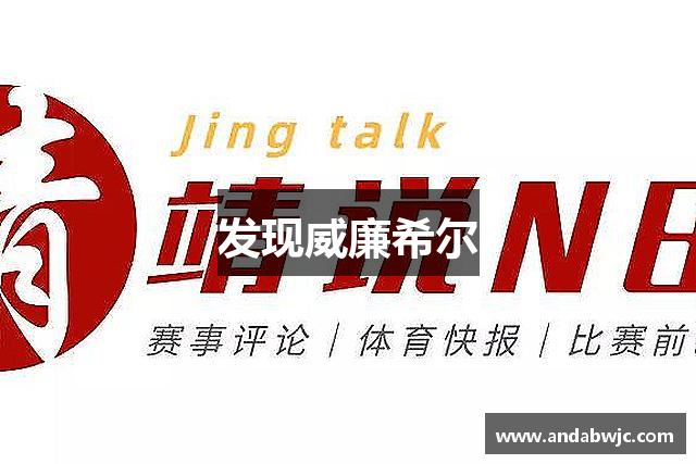发现威廉希尔